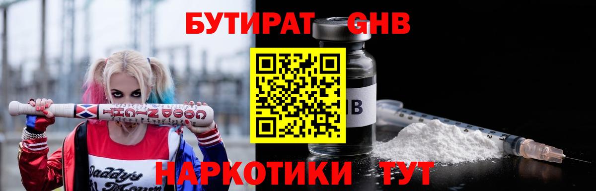Бутират Butirat Минеральные Воды