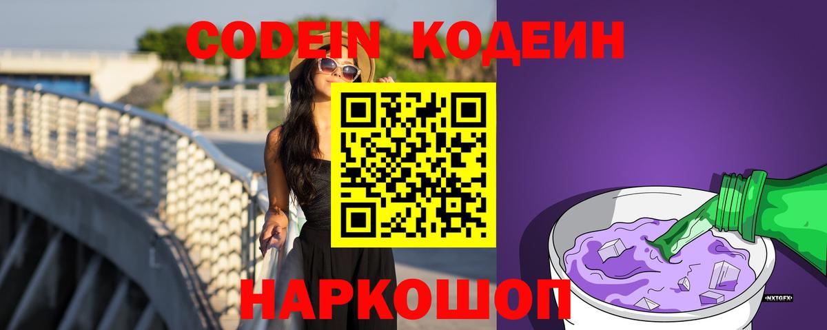 Codein напиток Lean (лин) Минеральные Воды